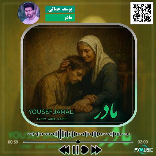 دانلود آهنگ مادر یوسف جمالی